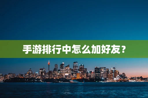 手游排行中怎么加好友？