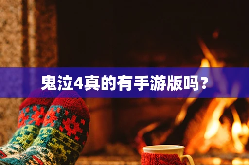 鬼泣4真的有手游版吗？