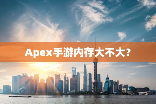 Apex手游内存大不大？
