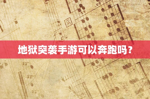 地狱突袭手游可以奔跑吗？