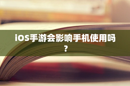 iOS手游会影响手机使用吗？