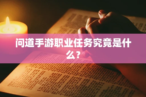 问道手游职业任务究竟是什么？