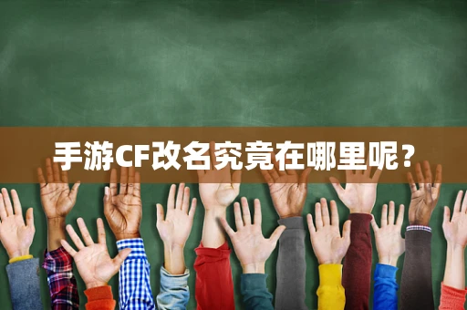 手游CF改名究竟在哪里呢？