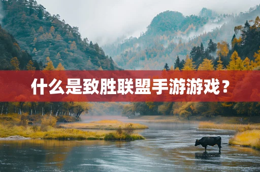 什么是致胜联盟手游游戏？