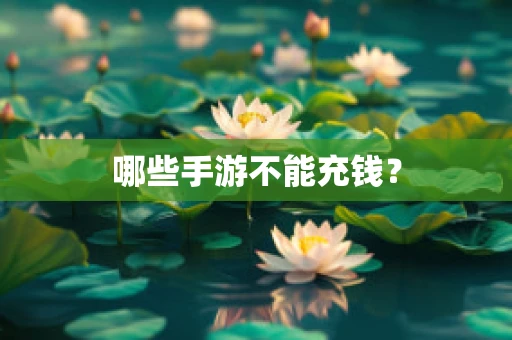 哪些手游不能充钱？