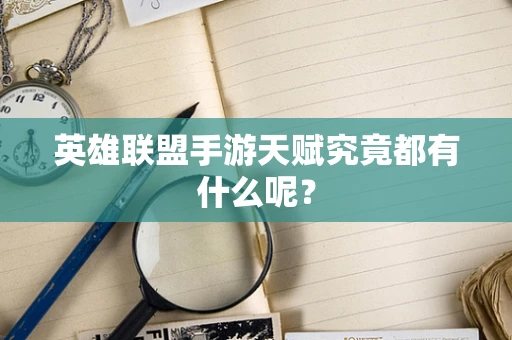 英雄联盟手游天赋究竟都有什么呢？