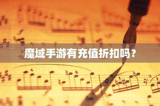 魔域手游有充值折扣吗？