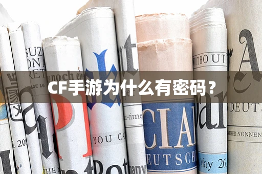 CF手游为什么有密码？