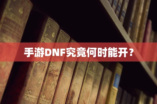 手游DNF究竟何时能开？