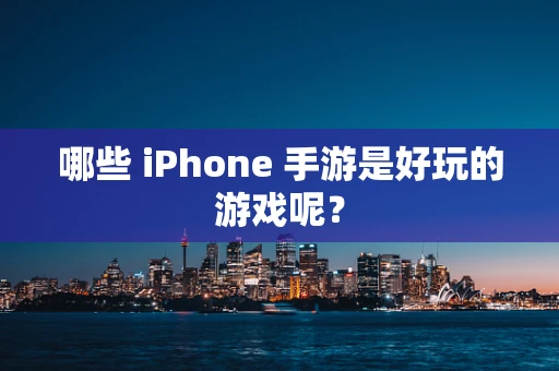 哪些 iPhone 手游是好玩的游戏呢？