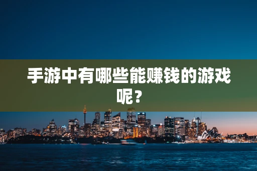 手游中有哪些能赚钱的游戏呢？