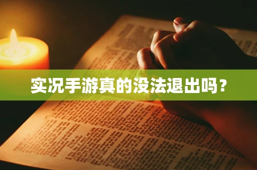 实况手游真的没法退出吗？