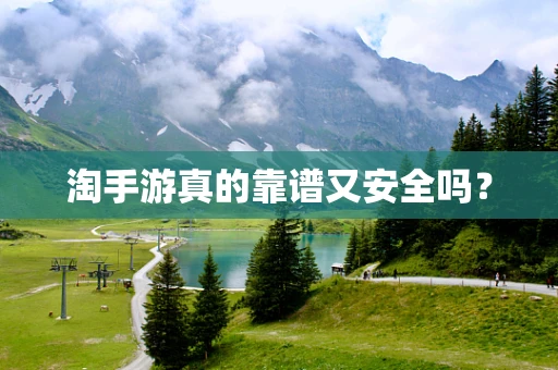淘手游真的靠谱又安全吗？