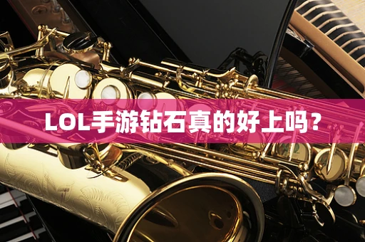 LOL手游钻石真的好上吗？