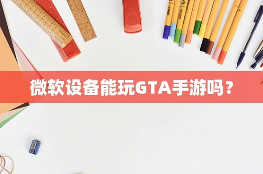 微软设备能玩GTA手游吗？