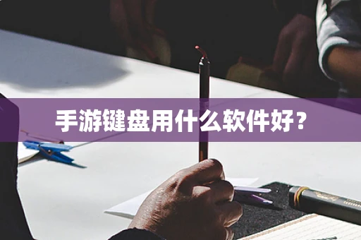 手游键盘用什么软件好？