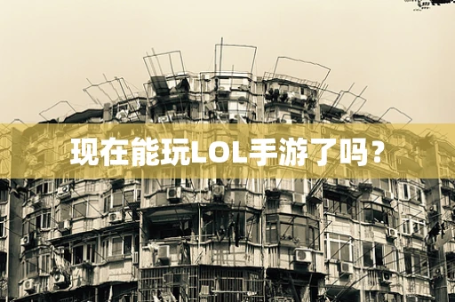 现在能玩LOL手游了吗？