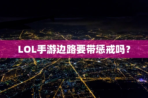 LOL手游边路要带惩戒吗？