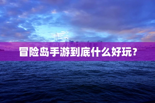 冒险岛手游到底什么好玩？