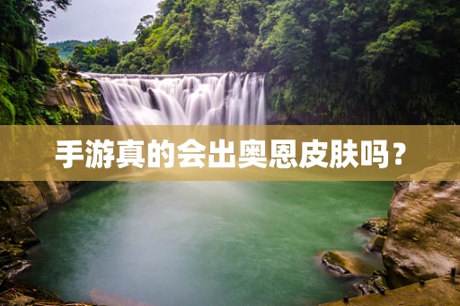 手游真的会出奥恩皮肤吗？