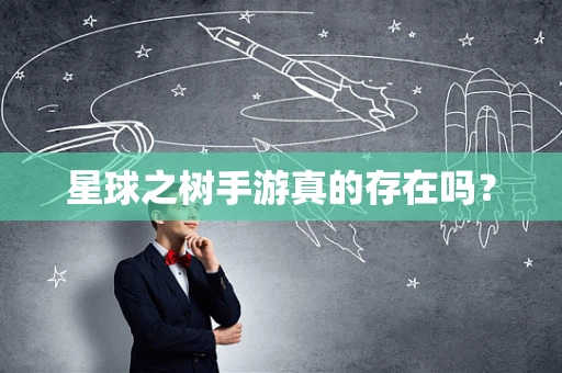 星球之树手游真的存在吗？