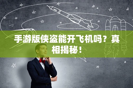 手游版侠盗能开飞机吗？真相揭秘！