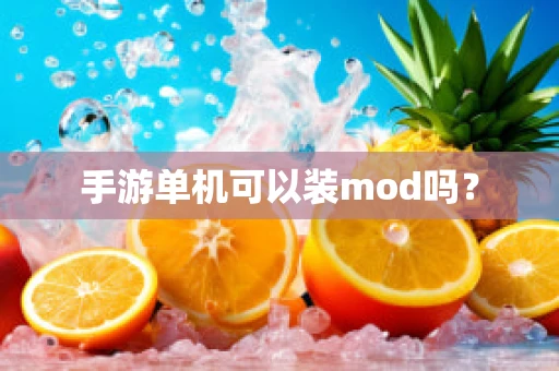 手游单机可以装mod吗？