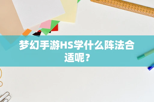 梦幻手游HS学什么阵法合适呢？