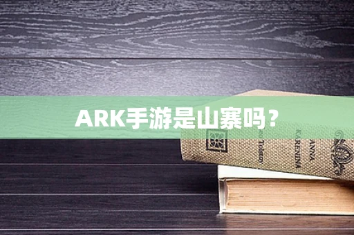 ARK手游是山寨吗？