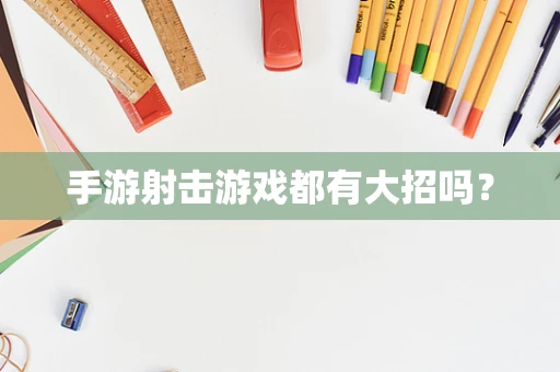 手游射击游戏都有大招吗？