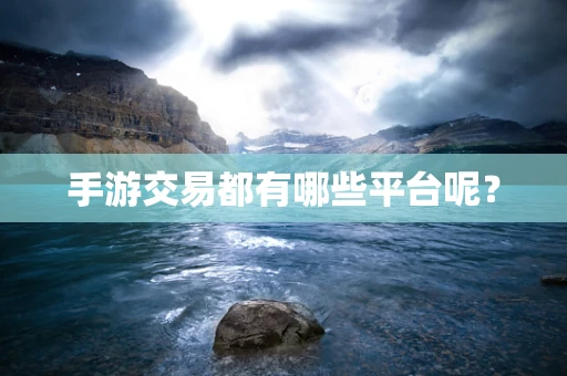 手游交易都有哪些平台呢？