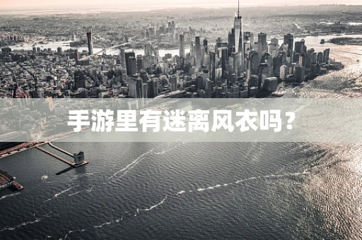 手游里有迷离风衣吗？