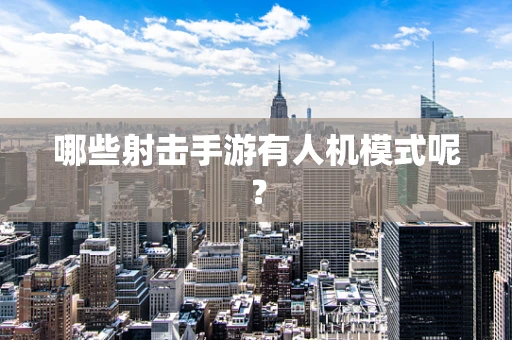 哪些射击手游有人机模式呢？
