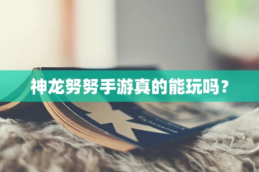 神龙努努手游真的能玩吗？