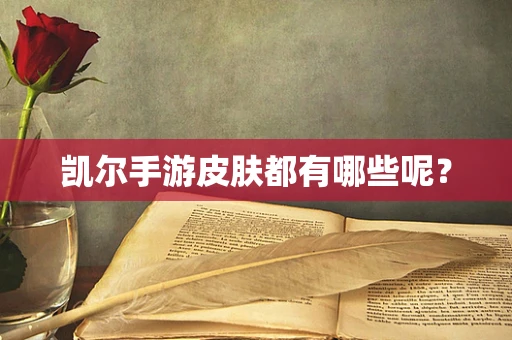 凯尔手游皮肤都有哪些呢？