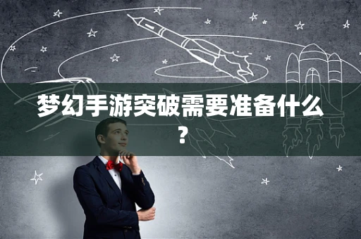 梦幻手游突破需要准备什么？