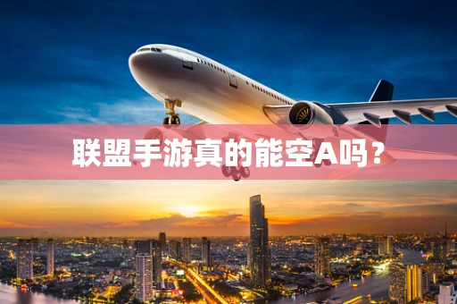 联盟手游真的能空A吗？