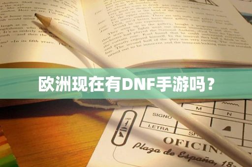 欧洲现在有DNF手游吗？