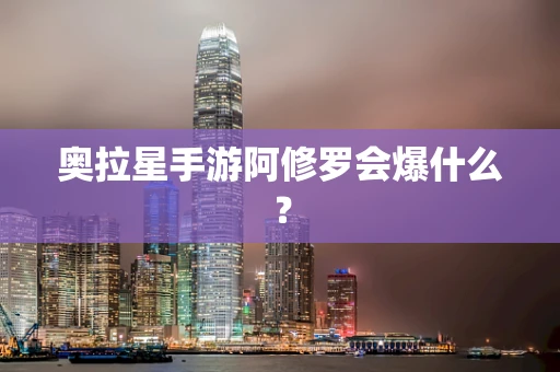 奥拉星手游阿修罗会爆什么？