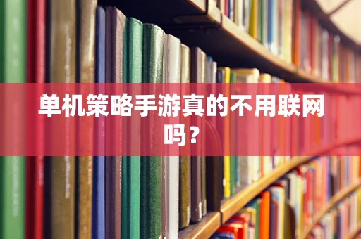 单机策略手游真的不用联网吗？