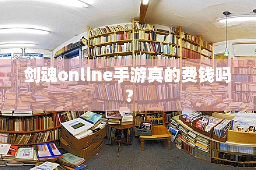 剑魂online手游真的费钱吗？