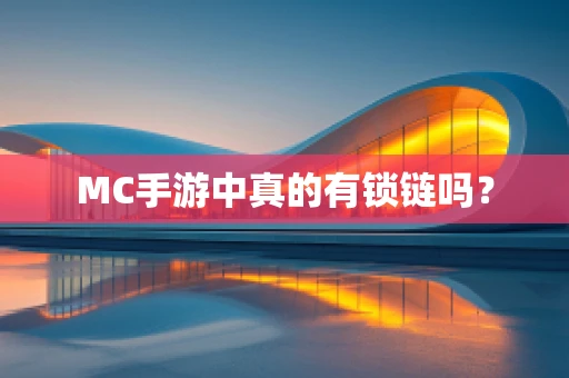 MC手游中真的有锁链吗？