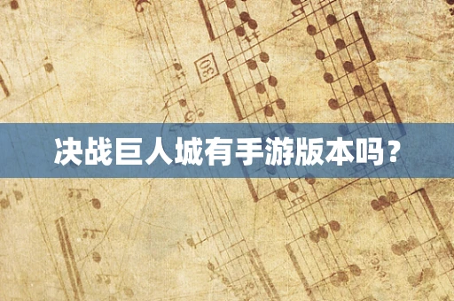 决战巨人城有手游版本吗？