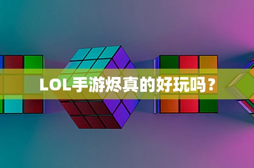 LOL手游烬真的好玩吗？