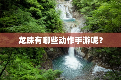 龙珠有哪些动作手游呢？