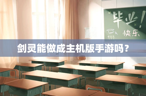 剑灵能做成主机版手游吗？
