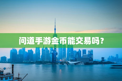 问道手游金币能交易吗？