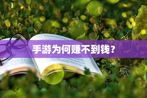 手游为何赚不到钱？