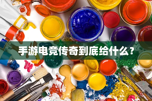 手游电竞传奇到底给什么？