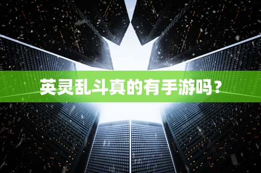 英灵乱斗真的有手游吗？
